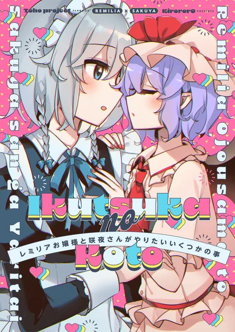 #例大祭20  新刊サンプル&お品書きです★ 「レミリアお嬢様と咲夜さんがやりたいいくつかの事」 B5/20P/イチャラブレミ咲短編まとめです 新刊の他にアクキー付きセットもあります! 例大祭☞う54b KirororO  【メロン】https://www.melonbooks.co.jp/detail/detail.php?product_id=1922451 【Booth】https://kirororo.booth.pm/items/4713265