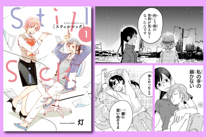 #マグコミ春の百合まつり 開催中🌸

夢を見れない(元)漫画家とオタク趣味を楽しむ同人作家の社会人ガールズストーリー

『Still Sick』著:灯
オタク系OLの清水は、同僚の前川に趣味がバレ焦るが、前川が元漫画家な事を知る。親近感を持つ清水だが彼女には秘密があるようで…?
https://t.co/FB2eaMBZzE 