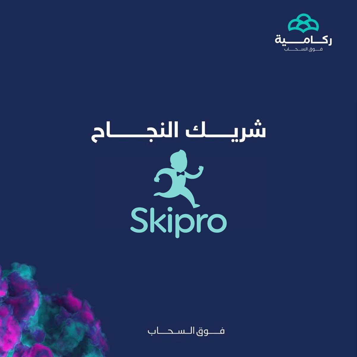CRakamih's tweet photo. Skipro App نسعد بشراكتنا الجديدة مع شريك النجاح  
 ومن خلالها نحقق أهدافًا مشتركة ونسعى لضمان الوصول إلى الأهداف.

@SkiproApp 

#RakamihCo
#Sales
#B2B https://t.co/0xeYtTuTTx