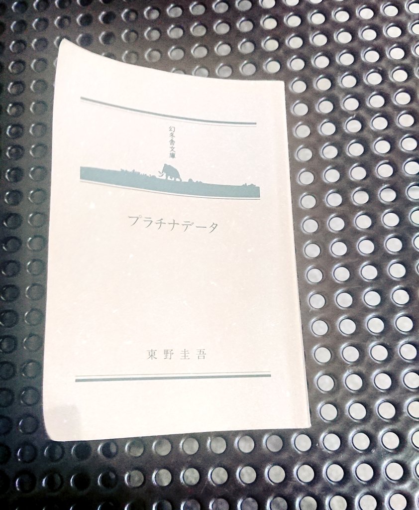 今回の旅で、東野圭吾『プラチナデータ』読み終わった。ハラハラし過ぎて、面白すぎて、のんびり旅には向かなかった！映画も見てみよう。 https://t.co/vonH3JI8nn