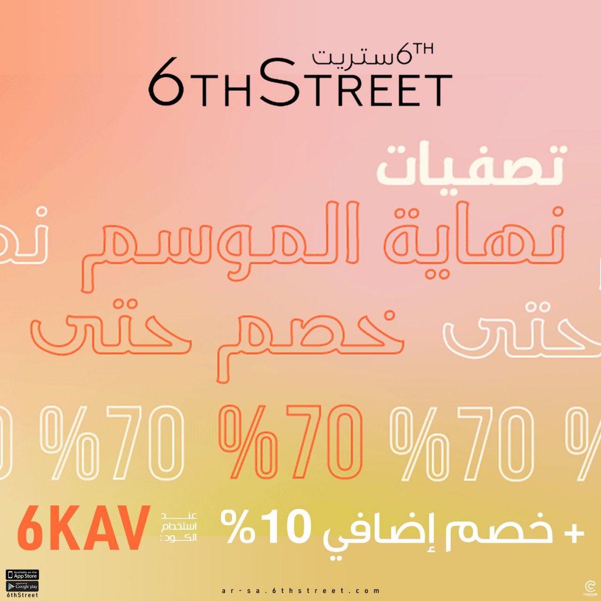 The3rood_sa's tweet photo. تصفيات الآن في #6thstreet خصومات حتى 70% + 10% خصم إضافي عند استخدام الكود 6KAV على أقوى الماركات، لا يطوفكم .. ضيفوا كل اللي خاطركم فيه للسلة
🌐 https://t.co/5nsm0QjdGW
#صباح_الخيرᅠ https://t.co/dveoBahH6O