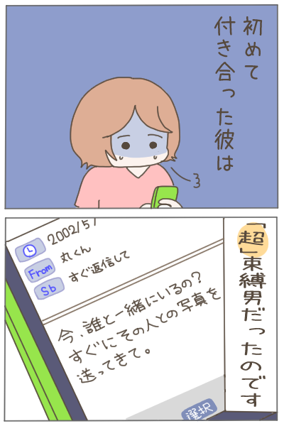 はじめての彼氏は超束縛男でした1