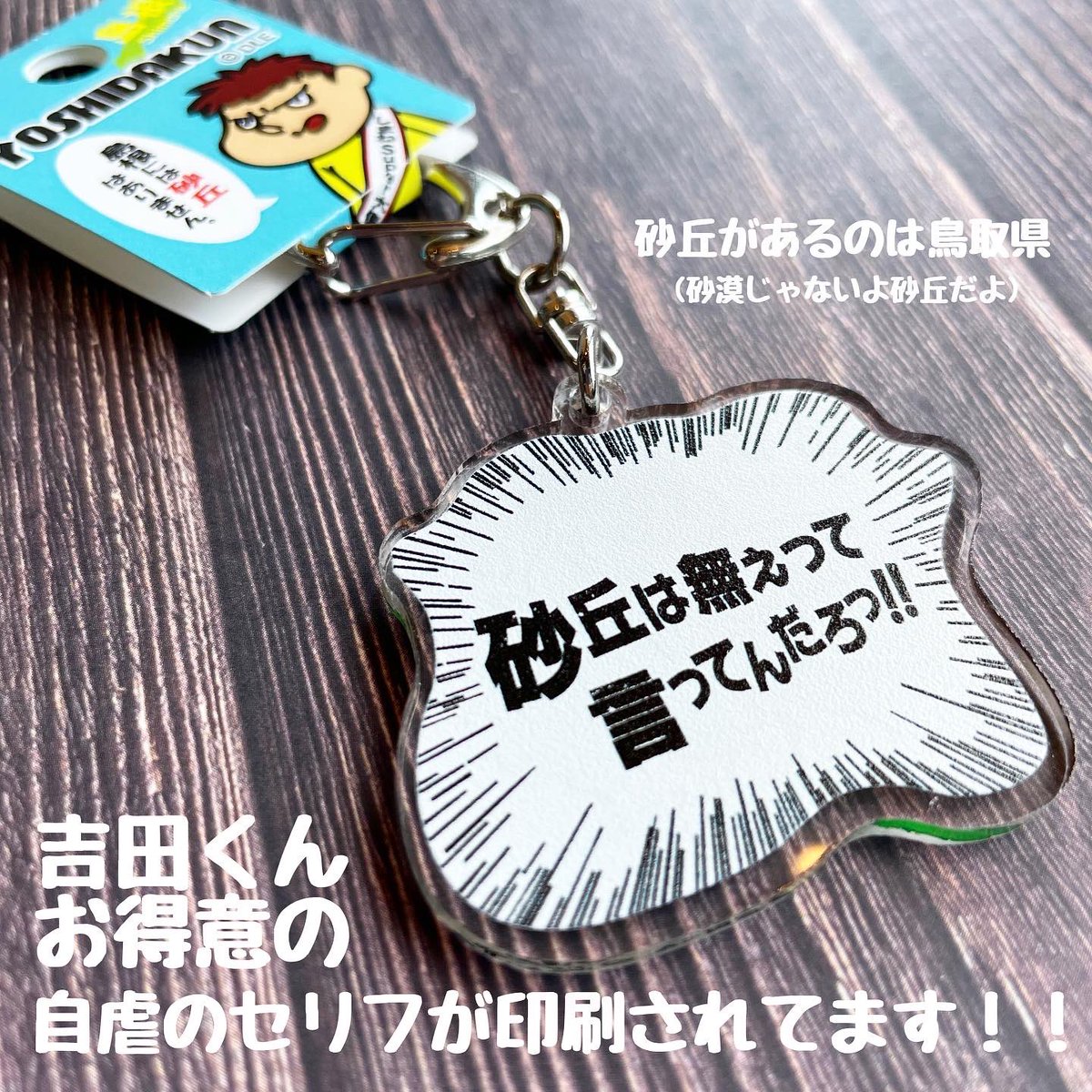 しまねSuper大使吉田くん両面アクリルキーホルダー】 あの吉田くんの名
