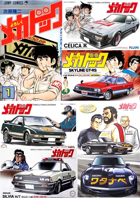 思い出の漫画、次原隆二先生のよろしくメカドック‼️その2‼️ 排ガス規制をクリアして、車がどんどん魅力的になっていった時代でしたね‼️ エコ、ミニバン、SUVの現代が悲しい😭 それにしても、スカイラインRSのグリルがGTのメッシュグリルなのが未だに謎……💦
