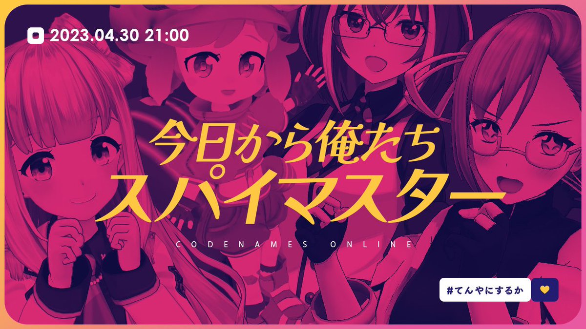 神楽すず「#てんやにするか  昨日もあそんだけど今日もあそぼ|CODENAMES ONLI」|獅子丸のイラスト