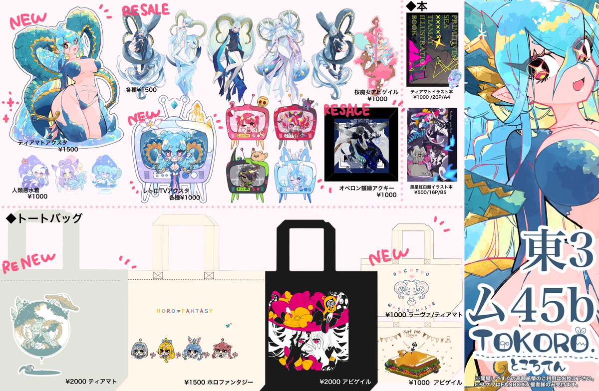 【5/3(水) Super ROOT4to5 お品書き】
NEW
☑︎ラーヴァ/ティアマト
アクスタ¥1500
☑︎ラーヴァ/ティアマト
レトロTVアクスタ¥1000
☑︎ラーヴァ/ティアマト
ランチバッグ¥1000
ーーーーーーーーーーーー
【再販】
ティアマトアクスタ5種,オベロン額縁アクキー,ティアマトトート(リニューアル