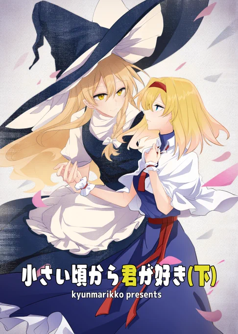 『小さい頃から君が好き(下)』
本文56P/B5/500円

「自分の気持ちが魔理沙を苦しめている」そう考えたアリスは魔理沙の前から姿をくらましてしまう。それでも手を差し伸べる魔理沙にアリスが出した答えは──
マリアリ親子パロディ本,今作で完結!

5月7日(日)の第20回博麗神社例大祭にて頒布予定です 
