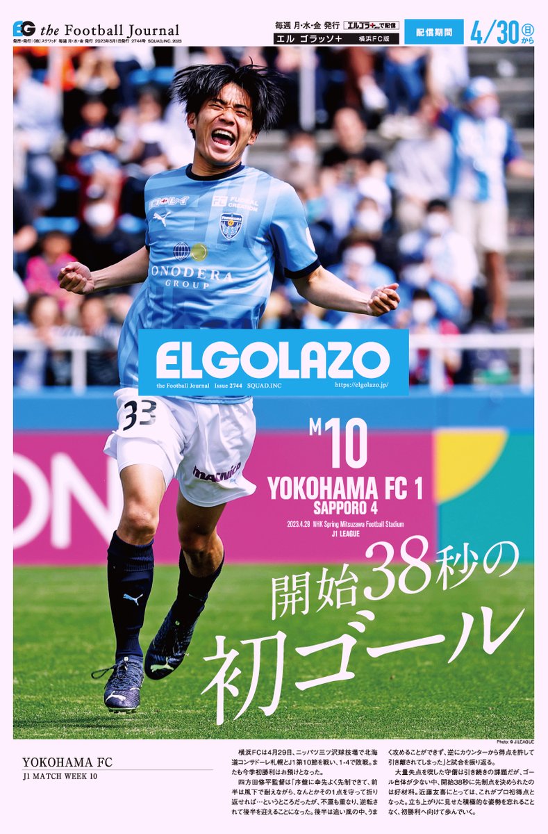 EG_spy's tweet photo. ／
🆕新しいエルゴラ配信中📢
＼

エルゴラ＋「J1マイクラブ」
#横浜FC 版

✅毎試合あなたのクラブが表紙に✨
✅自分の好きなクラブだけを読める‼

🎊スタートキャンペーン🎊
いまなら月額200円（～5月1日まで）
https://t.co/SZsd6JgFNc

#yokohamafc #近藤友喜 https://t.co/ZZnJ44oxAU