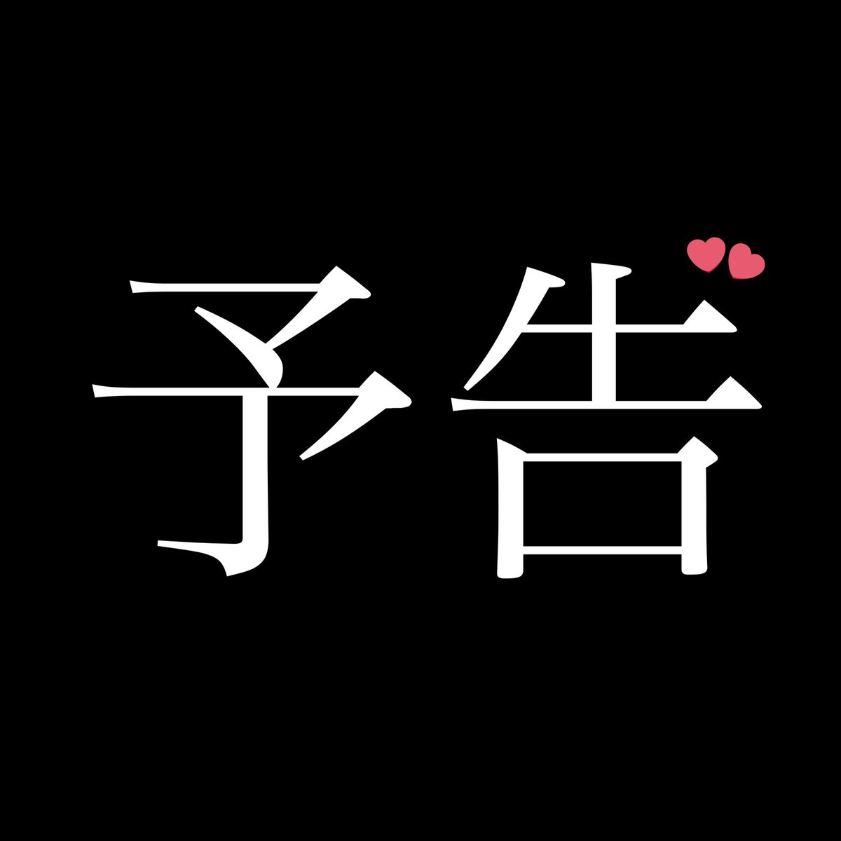 hinana98a's tweet image. 22時からお楽しみに🐣
プロフのサブ垢通知オンしておいてね