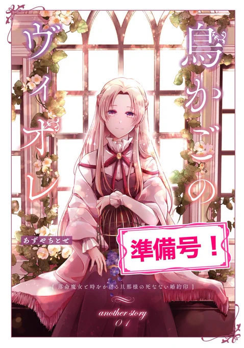 ちなみに落とした新刊について。
「#落命魔女と時をかける旦那様の死なない婚約印」の未来編でシェラとユース(ユーシアス)が恋人になった後のお話でした。

先行公開の意味も含めて【準備号】ロゴをつけて表紙イラストをお披露目です。
素敵な元デザインは(@designspica )様にお願いしました! 