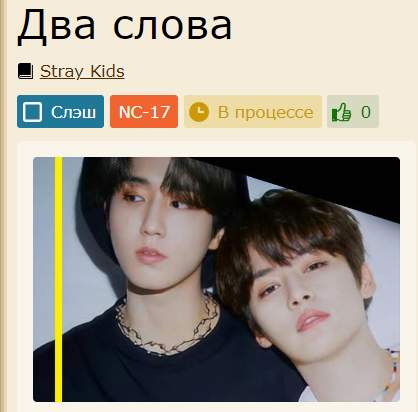 ittmmiss's tweet photo. Новая работа 🎉
Небольшое PWP для приятного чтения~ Согласно названию, в работе будет всего 2 главы. Два слова 😏
Ссылки ниже 👇

#minsung #минсоны #LeeKnow #HANJISUNG #StrayKids #skz #straykidsfanfiction https://t.co/tXUCoT2h8m