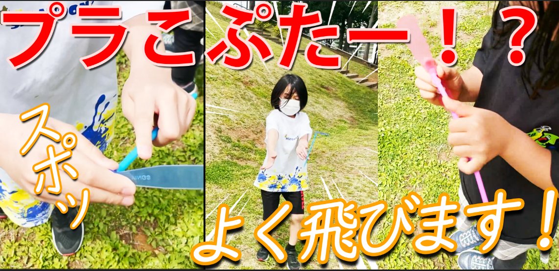 竹とんぼではなく、プラこぷたー！？
これは良く飛びます！
プラスチックでできた竹とんぼ。
これは軽いせいか良く飛びます♪
最後コペが逆さにして回すと、、 
なんとそれでも浮き上がりました～！
なんでだろう・・不思議ですｗ
 youtu.be/NBC0T1qUBCc <a href="/YouTube/">YouTube</a>より 
#竹とんぼ #タケコプター