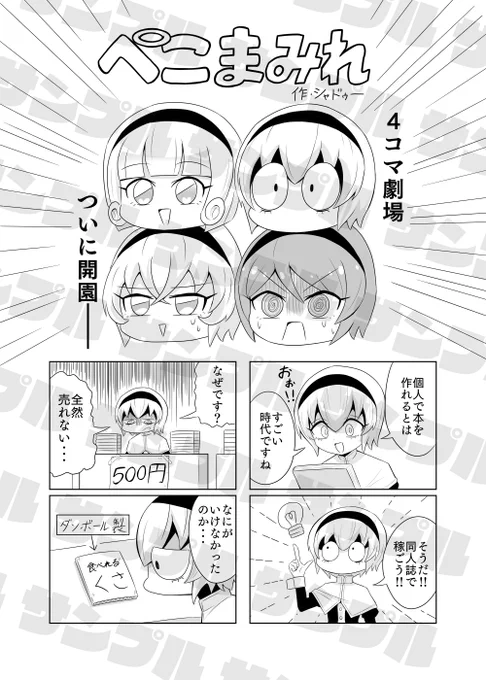 ～告知～ 邪フェス にて頒布されるバトル列島さん主催のぺこら合同誌「天界大偽典」に参加しております! こんなノリの4コマ漫画が8ページ分も!! 他にも多数の邪教徒の作品が見れるので今週の5月4日はインベーダーズ!!!へGO!! #邪神ちゃんドロップキック #邪神ちゃんフェス