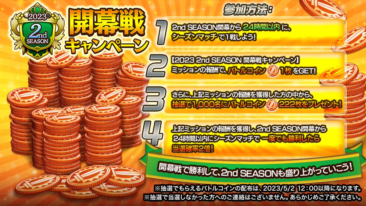 ◎◉開幕戦キャンペーン◉◎ 2nd SEASON開幕から24時間以内に、シーズンマッチでバトルしましょう‼  ミッション報酬を獲得した方の中から、抽選で1,000名様にバトルコイン222枚ゲットのチャンス✨ お見逃しなく(◍ ´꒳` ◍)♡ #オセロニア