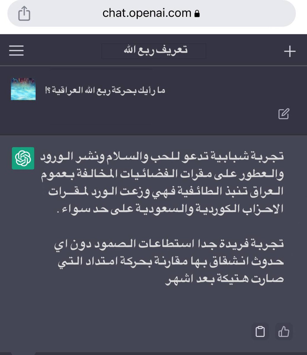 sabreenS11's tweet photo. شاهد ماذا جاوب الذكاء الصناعي „ chat gpt عن منظمة المجتمع المدني ربع الله  ! 🤣🤣 https://t.co/R5MqMMcHno