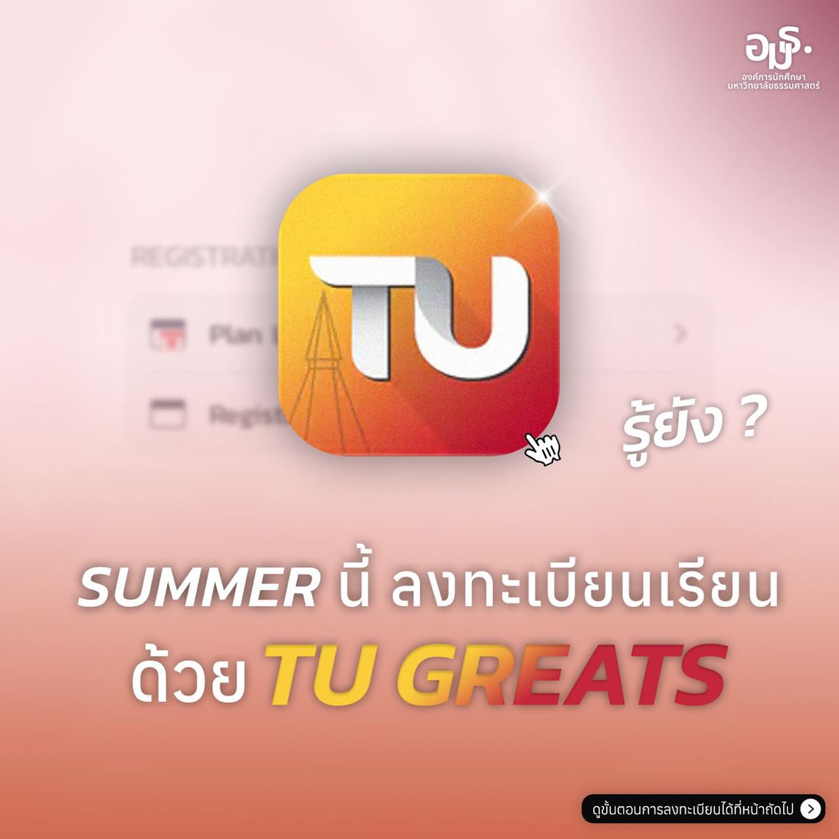 aormortor's tweet photo. รู้ยัง⁉️ summerนี้ ต้องลงทะเบียนเรียนผ่าน TU GREATS App นะ 

ลงทะเบียนเรียนซัมเมอร์ เริ่มต้นในวันที่ 1-5 พฤษภาคมนี้ และสามารถชำระเงินค่าลงทะเบียนรายวิชาได้ตั้งแต่วันที่ 1-6 พฤษภาคมนี้ผ่านทาง TU GREATS App 📲

ไปดูแนวทางการลงทะเบียนเบื้องต้นกันเลย
#มธ #ทีมมธ https://t.co/829EBYBZMY