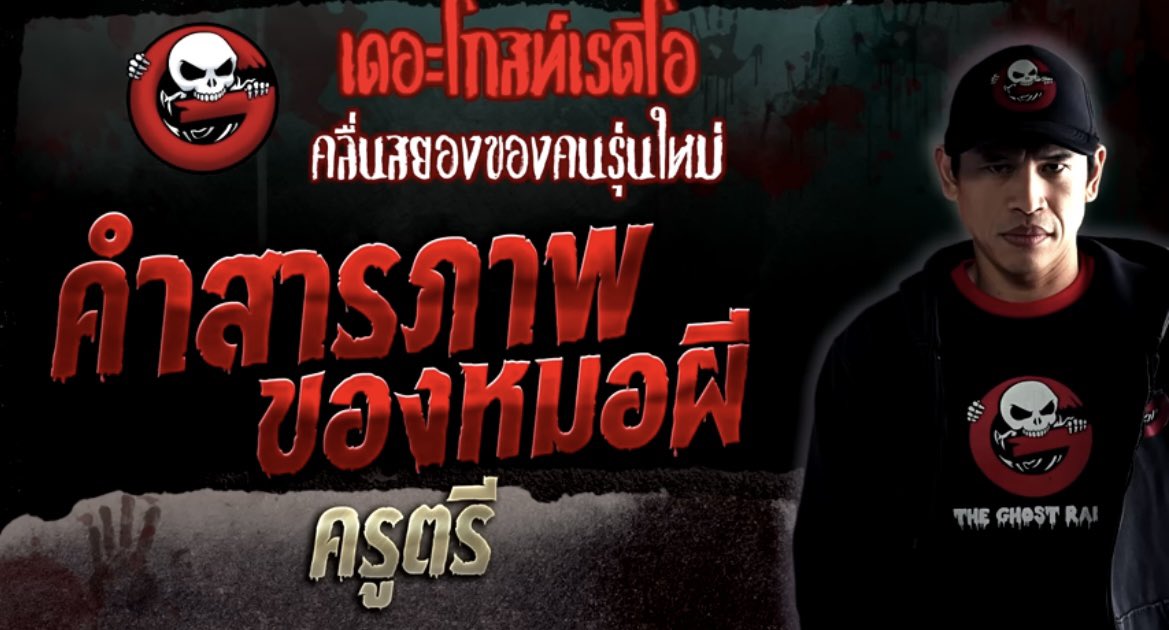 Orbitofmystery's tweet photo. ⚠️คุณไสยมนต์ดำ, การล่วงละเมิดทางเพศ, เลือด⚠️ ไม่ควรอ่านตอนกินข้าว

คำสารภาพของหมอผี - ครูตรี
#เดอะโกสท์เรดิโอ #เดอะโกส

เรื่องราวของผชคนนึงที่มาสารภาพบาปที่ทำอย่างหนักหนาสาหัสตลอดห้วงชีวิตของการเป็นหมอผีมา19ปีก่อนตนเองจะจากไป https://t.co/iLBjmygnTC