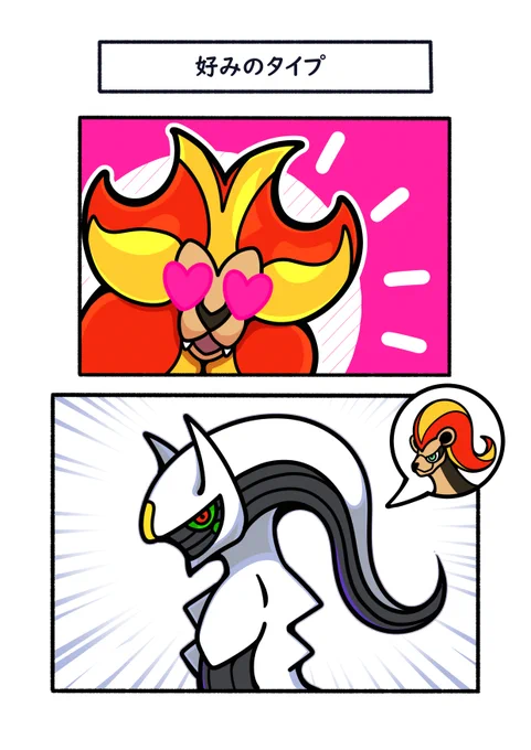 一目ぼれしたカエンジシ #ポケモン #Pokémon #イラスト