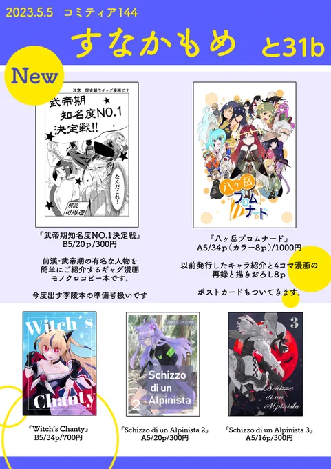 【お知らせ】5/5のコミティア144に参加します!【と31b】です。新刊は今度出る李陵さん本のキャラ紹介ギャグ漫画です。4月にTAMAコミに発行した山擬人化本もあります。よろしくお願いします。#コミティア144 #COMITIA144
