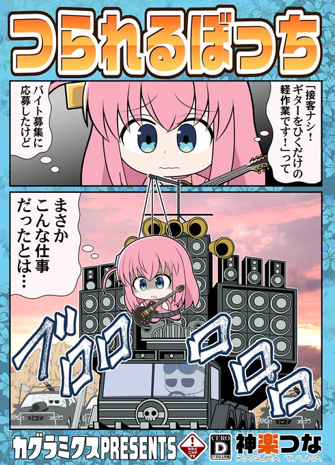 5/5 ダビガ A-36 『カグラミクス』(同時開催結サク) 5/7 コミ1 I03b『カグラミクス』 新刊2冊目ぼざろ本が完成しました! 新刊1冊目ウマ娘本総集編共々よろしくです! #ぼっち・ざ・ろっく  書店予約はこちら! ■メロンブックス https://www.melonbooks.co.jp/detail/detail.php?product_id=1928509 ■とらのあな https://ecs.toranoana.jp/tora/ec/item/040031064161/