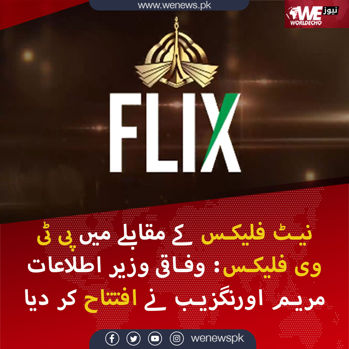 WENewsPk's tweet image. نیٹ فلیکس کے مقابلے میں پی ٹی وی فلیکس: وفاقی وزیر اطلاعات مریم اورنگزیب نے افتتاح کر دیا
#WeNews #PTVFlix #Pakistan 
مزید جانیں: wenews.pk/news/30065/