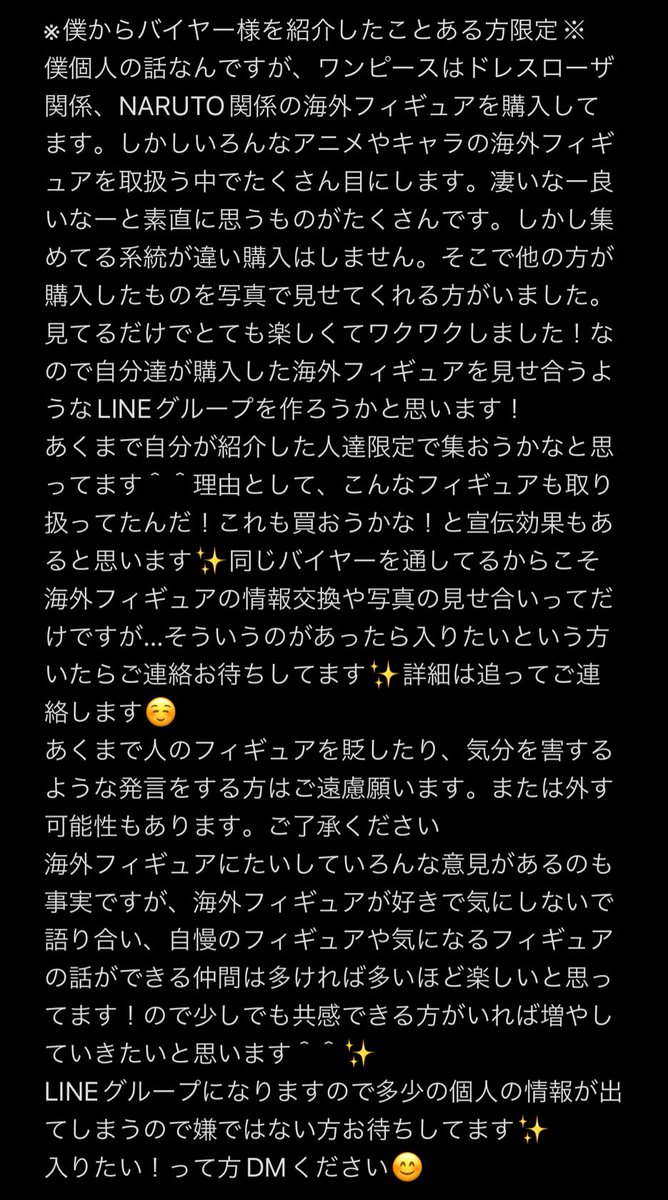 以前お話しさせていただいた海外フィギュア語り合いLINEグループのお話です！
長いのでメモにしました！😊
一度自分がやりとりをして、バイヤー様を紹介した事ある方が対象です✨

よろしくお願いします☺️

#海外フィギュア