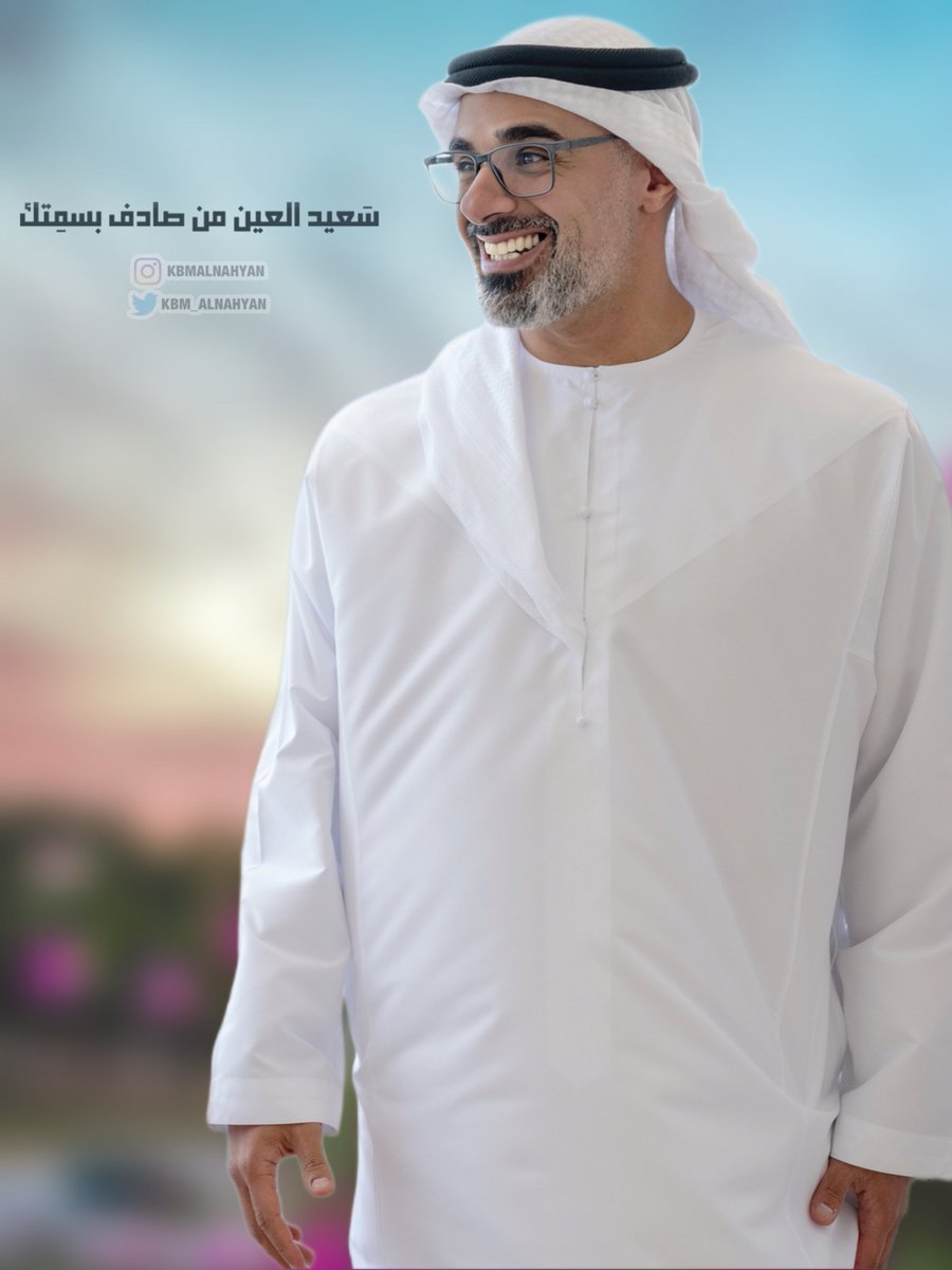 KBM_ALNAHYAN's tweet photo. سعيد العين من صادف بسمتك
#خالد_بن_محمد_بن_زايد https://t.co/gnq8TJeZb6