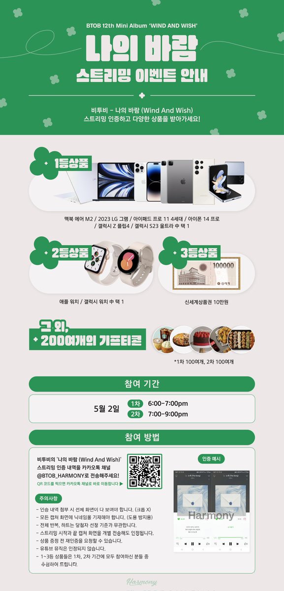 🍀비투비 '나의 바람' 스트리밍 이벤트🍀

💡맥북 / LG 그램 / S23 울트라 등 택 1
💡애플 / 갤럭시워치 택 1
💡그 외 기프티콘 200개 이상

✨️5월 2일(화) 18시✨️

믿고 듣는 비투비의 신곡을 듣기만 하면 🎁선물이 와르르 쏟아집니다!😘

📢 bit.ly/40S7SpR

🔥RT 추첨! 치킨을 드려요!