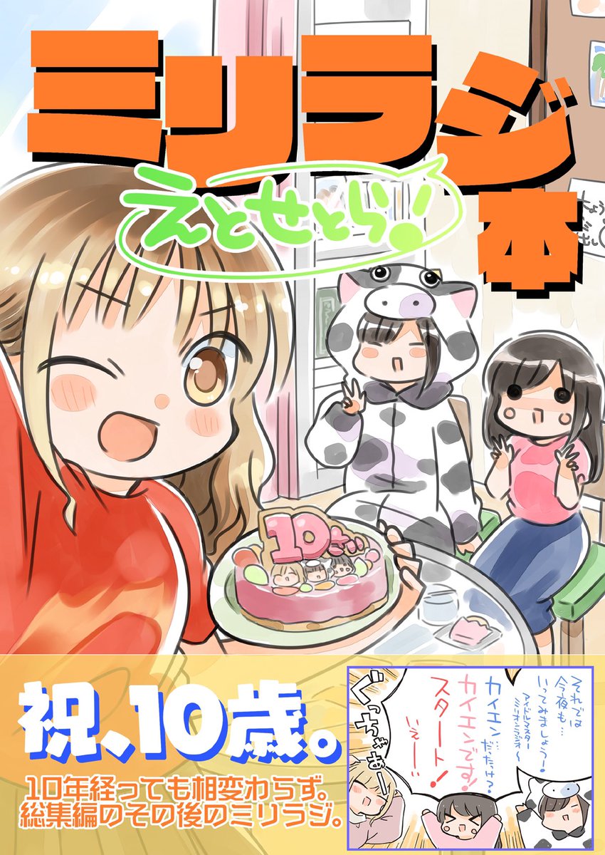 新刊「ミリラジ本えくすとら」出ます! 総集編のその後のミリラジをまるっとまとめました( * ` ▽ ' )5/4のインマスに持っていきます!