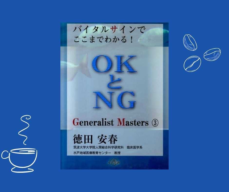 38COPT's tweet photo. ■おススメ書籍紹介■
第6回目の書籍紹介をしてくださる先生は…
発表支援講座、中枢神経講師の堀先生です。

【バイタルサインでここまでわかる！OKとNG  カイ書林】

対象者の身体は今どうなっているのだろう？
リスク管理って難しい…。
そんな悩みのある方にオススメです！

#35COPT https://t.co/jZBe9spZWK
