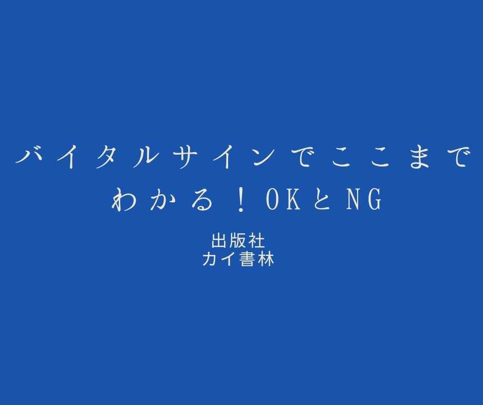 38COPT's tweet photo. ■おススメ書籍紹介■
第6回目の書籍紹介をしてくださる先生は…
発表支援講座、中枢神経講師の堀先生です。

【バイタルサインでここまでわかる！OKとNG  カイ書林】

対象者の身体は今どうなっているのだろう？
リスク管理って難しい…。
そんな悩みのある方にオススメです！

#35COPT https://t.co/jZBe9spZWK