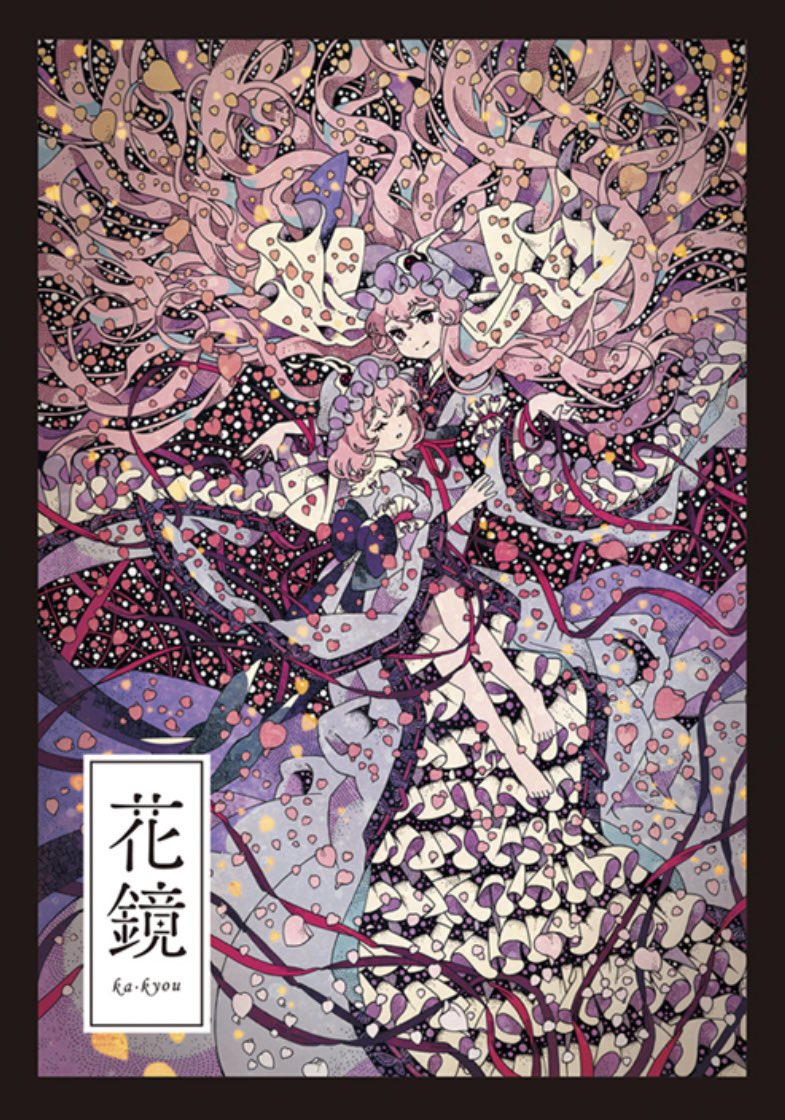 めちゃくちゃストイックに真面目に描いてた頃(!?)のイラスト集です!きっと今の私にはここまで描き込む集中力はないでしょう…!!2刷目ですが、今回の頒布で終了になりそうです。再販はないので、ぜひぜひお手に取っていただけると嬉しいです…✨✨
#例大祭20 