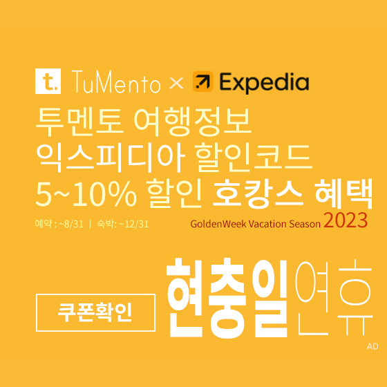 익스피디아 5월 할인코드 5~10% 할인쿠폰 2023년