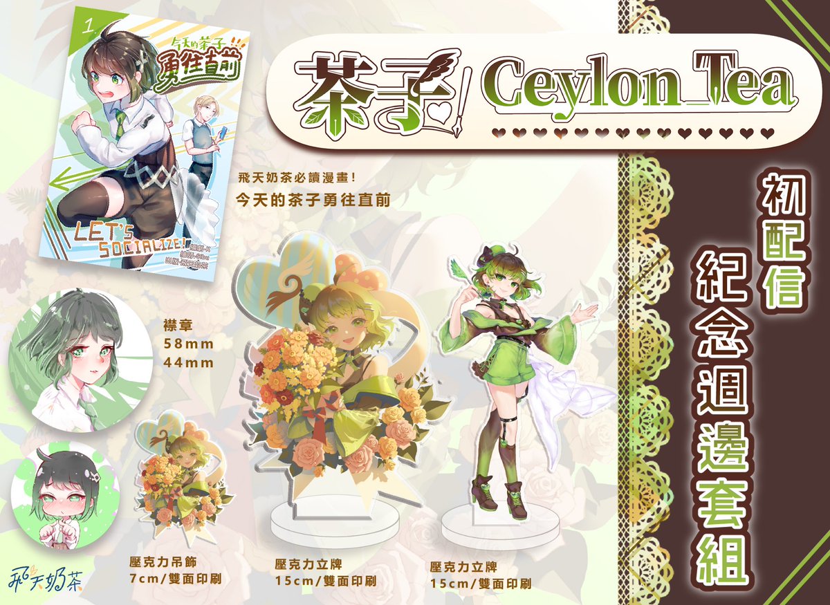 【~週邊開售~🍵】
週邊和初配信同一天推出
會不會太無情 (。

漫畫、胸章、吊飾、立牌統整大禮包！🎁
↓購買管道🛒↓
market.flyingmilktea.com/product/150575

-
《一日VTuber企劃》進行中！🏃‍♀️
歡迎訂閱我的頻道
youtube.com/@CeylonTea_Vtu…

#Ceylon_sTrEAming #茶餘飯後 #Tea_delivery  #三茶六禮