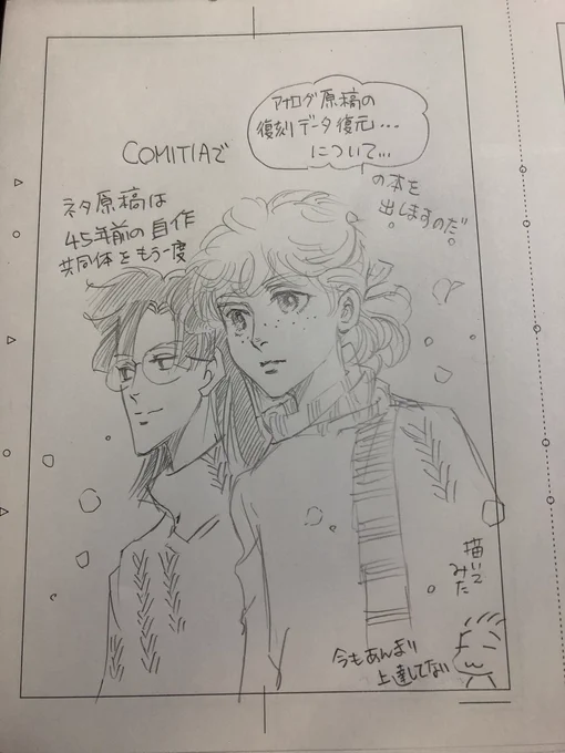 COMITIA144 K47b. にて参加します。 新刊は、45年前の作品の復刻、データ復元を考えた本です。 ハネモノはカラーのペーパー配布します。 あと、大学サークルの部誌。 学生のネーム原作作品も持参致します。