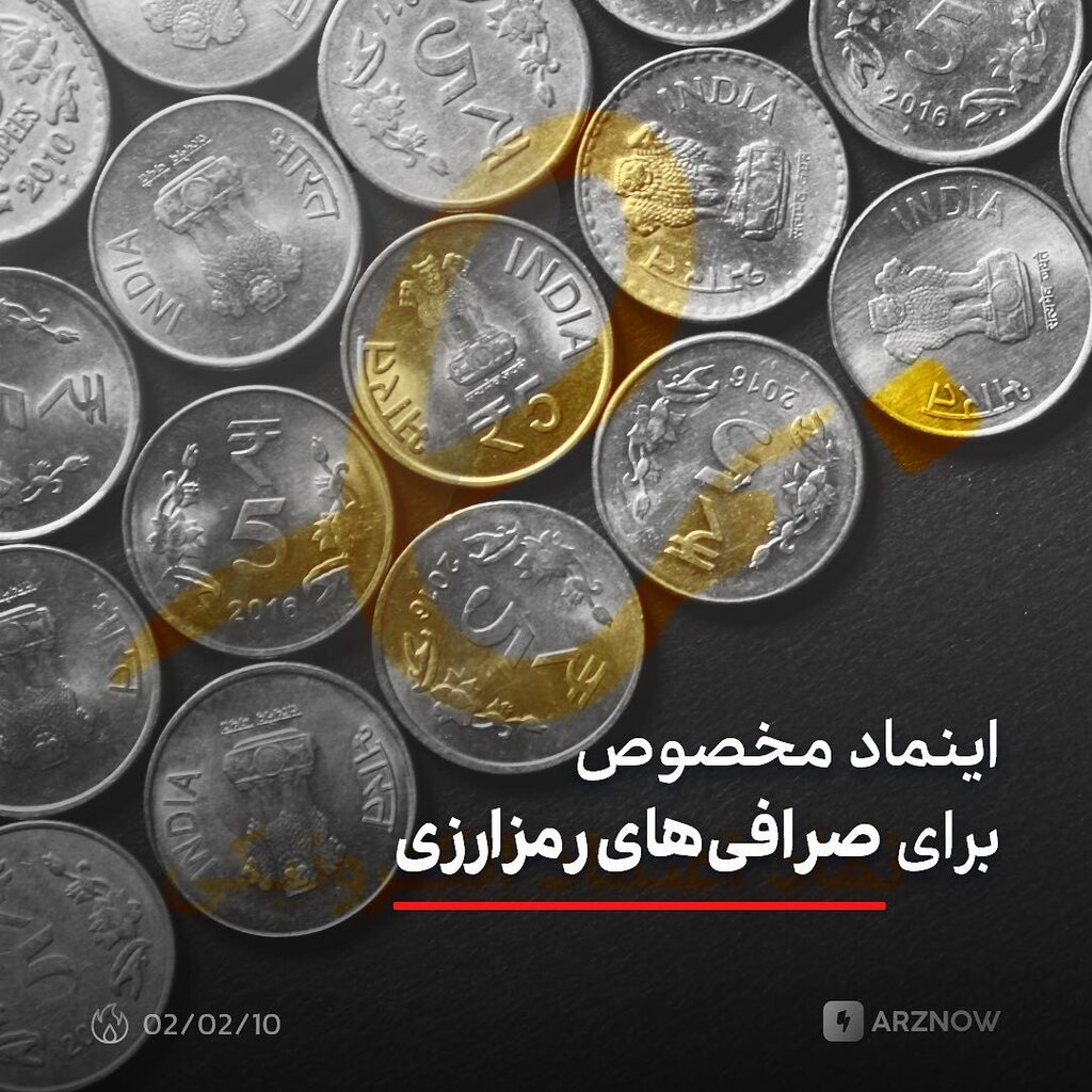 arznow's tweet photo. .
عباس آشتیانی، مدیرعامل انجمن بلاکچین ایران، اعلام کرد که صرافی‌های داخلی ارز دیجیتال به‌زودی نوعی اینماد می‌گیرند که بدون ستاره است و نمی‌توان آن را در سایت درج کرد. او می‌گوید این نماد صرفا برای حل مشکلات قانونی دریافت درگاه پرداخت اینترنتی صرافی‌ها ک… https://t.co/3Olp4E43ds https://t.co/smHr5D9lk1