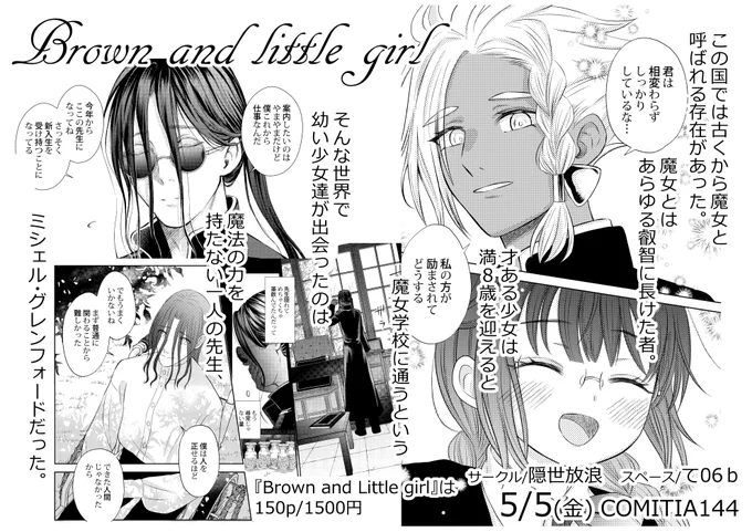 🌙COMITIA144既刊紹介🌙 『Brown and Little girl』 魔女学校に入ったばかりの幼い少女達と魔法の力を持たない訳ありな先生のお話。 今年1月に完結した150p長編漫画の紙本です。pixivで本編全公開しています。絵の加筆修正有。  #COMITIA144 #コミティア144