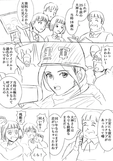 機動県警(仮)の描きたかったシーン2
大神朱海の若い頃を語る場面

彼女は過激派無政府主義集団の理論的指導者で、後に爆弾テロの教唆犯として実刑
現在も公安の監視対象個人に指定されている云々

(公安にもファンという元ネタは重信房子から) 