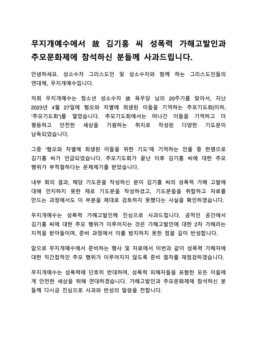 무지개예수에서 故 김기홍 씨 성폭력 가해고발인과 추모문화제에 참석하신 분들께 사과드립니다.