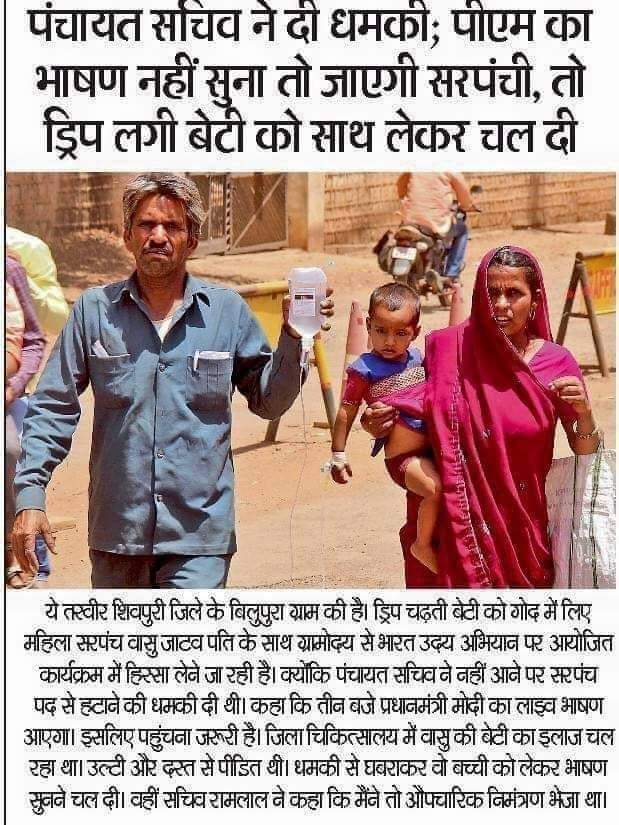 *शिव "राज" का आईना*

*भारत उदय अभियान*

*भाषण नहीं सुना तो जायगी सरपंची*

*लाडली लक्ष्मी को ड्रीप के साथ लेकर आ गई* 
*लाडली बहना*
