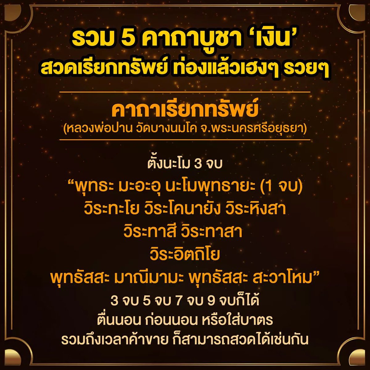 kadanboon1995's tweet photo. หากช่วงนี้ท่านใดรู้สึกติดๆขัดๆในเรื่องเงินหรือธุรกิจ แนะนำสวดคาถาเงินล้านก่อนนอนหรือก่อนออกจากบ้านนะคะ ไม่จำเป็นต้องสวดทั้ง 5 บท เลือกมาสวดบทใดบทหนึ่งได้เลยแต่ที่สำคัญต้องตั้งมั่นและมีสมาธิในขณะที่สวด หากใครเห็นทวิตนี้ขอให้พรุ่งนี้ตื่นมารับเงินแสนเงินล้านมีเงินใช้กันไม่ขาดมือ🙏🏻 https://t.co/xsRrirZJPt