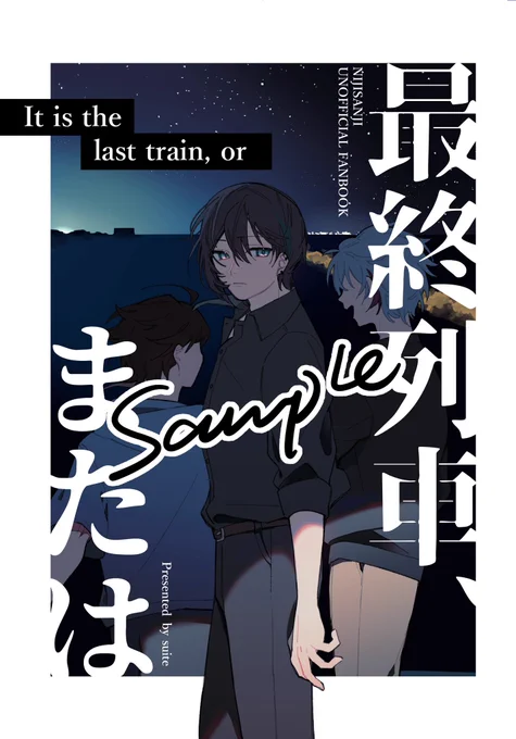 #にじそうさく07 新刊サンプル 『最終列車、または』 A5/本文48P/¥500予定(会場頒布価格) m中心、飯の3人しか出てきません ⚠️m活動終了前提 ⚠️生前葬描写あり  飯3人が電車に乗って海に行く話 ふんわり不思議?な雰囲気漫画です 現時点では通販予定あります (1/2)