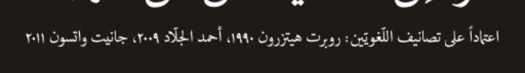 alrjl_alhkym's tweet photo. انتباه ‼️😊

العربية اليمانية هي اللهجة الطاغية في الجزيرة العربية 

لا يوجد في جزيرة العرب لغةٍ غير العربية اليمانية وذلك عند  اهل اللغة الذي وضعت المصدر تحت 👇😊

والفصحى في مكان المناذرة اليمانية 
ومن طورها هي القبائل اليمانية مثل 
كندة مذحج طي لخم غسان وقضاعة ☺️

والعربية المصرية والغربية مشتقة من العربية اليمانية التي تطورت قبل ومع الفتوحات حسب علماء اللغات في مصر والمغرب العربي .
حتى ان مكة كانوا يتكلمون عند علماء اللغة العربية اليمانية.

والعربية الشامية أيضًا طورتها القبائل اليمانية وأشهرها غسان ولخم وعاملة وجذام .

انها اليمن يا سادة 

ابوصالح العوذلي 

#اليمن