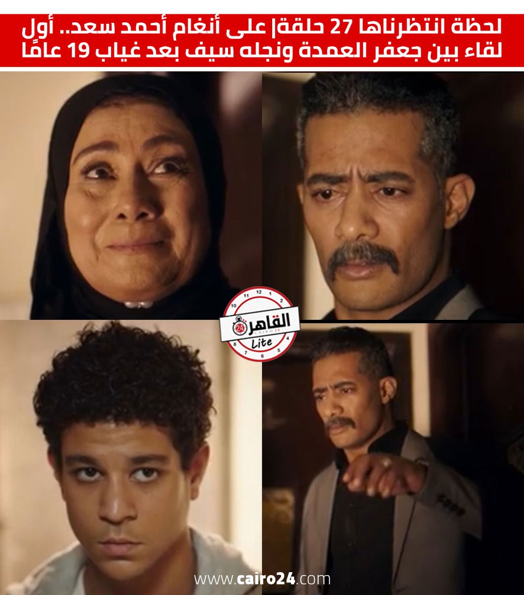 لحظة انتظرناها 27 حلقة| على أنغام أحمد سعد.. أول لقاء بين #جعفر_العمدة ونجله سيف بعد غياب 19 عامًا