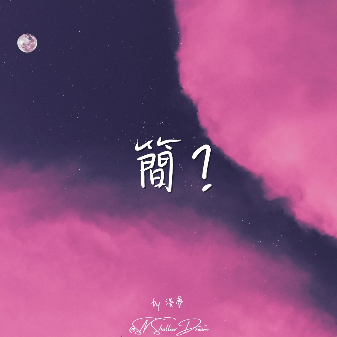 SN_ShallowDream's tweet photo. ◆簡?◆ 
簡單的沉醉生活
複雜的沉澱心情
持續
沒有夢想的悠遠時日
突然
有了清醒的短暫時光
我似乎擁有了幸福
#論失去

文｜ @SN_ShallowDream／#淺夢
圖｜ @pexels https://t.co/dzDMhL6LyE