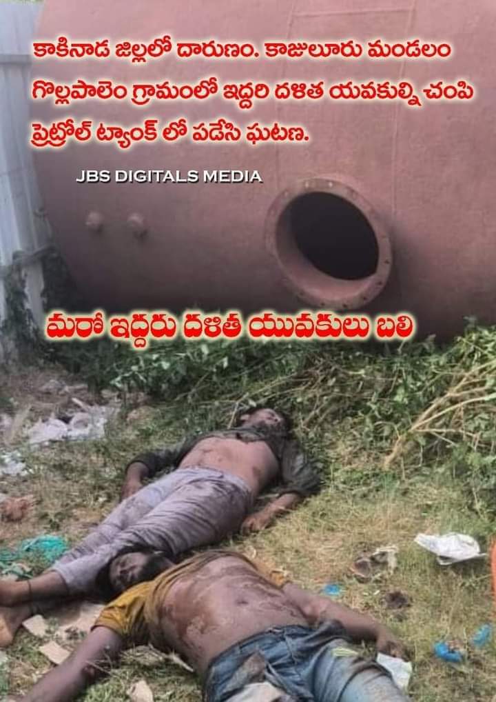 బ్రేకింగ్ :- కాకినాడ జిల్లా గోల్లాపాలెం 
ఇద్దరు దళిత యువకులను పెట్రోల్ పోసి కాల్చి చంపారు...?
వివరాలు తెలవవాల్సింది ఇంకా!
#DalitLivesMatters 
#JaganFailedCM