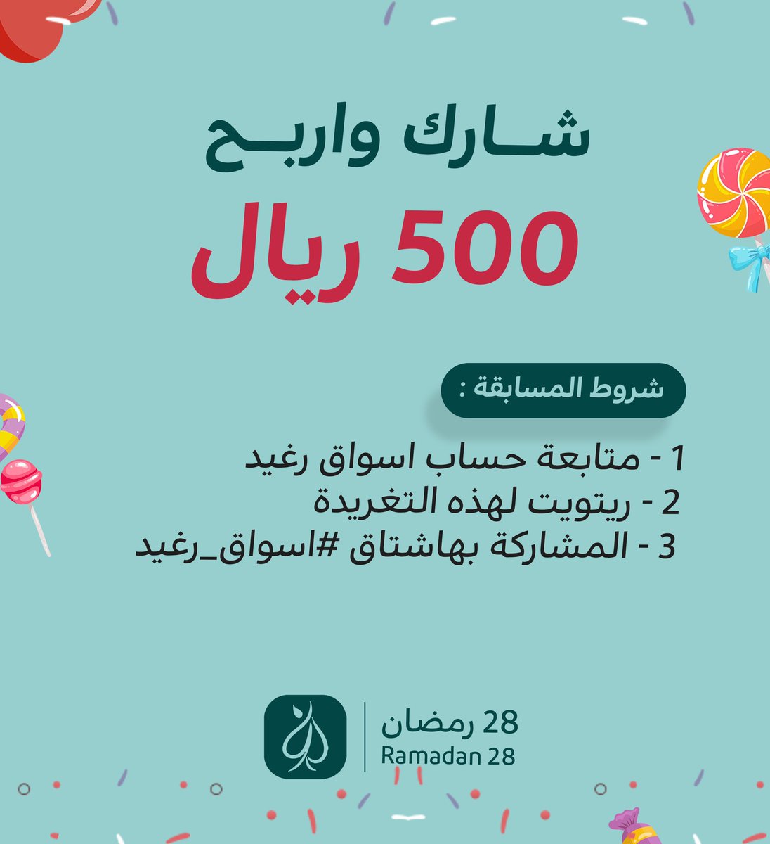 ragheedmarkets's tweet photo. اليوم الثامن .. 
مسابقة مهرجان حلويات رغيد 2
سيتم السحب يومياً الساعة الـ 9 مساءً 
شاركوا واربحوا وفالكم الفوز يارب .. 
28 رمضان 

#اسواق_رغيد https://t.co/qTEVrqLPfA