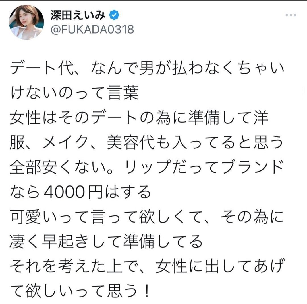 marshy_akane's tweet photo. 深田えいみさんのやらかしtweet
永遠に終わらない問題だ
言ってる人もいると思いますが
終わります。簡単に終わります
奢りたい❣️一緒に居てしあわせ
って思える人とだけデートに
行きましょう‼️男性諸君。
@fukada0318 
 #深田えいみ 
 #フェミニスト 
 #男は奢るべき 
 #デート代
 #彼女しか勝たん https://t.co/8HF7PQZfAd