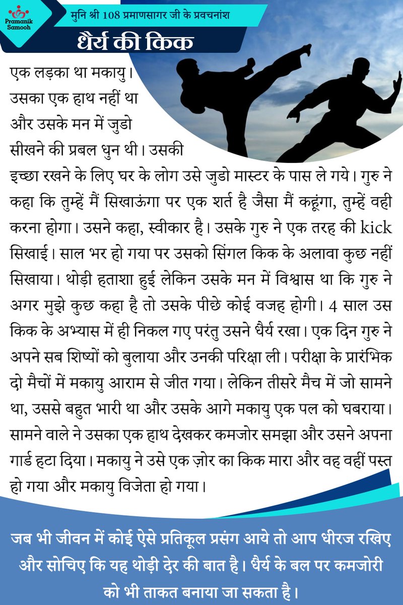 PramanSagarJi's tweet photo. परिस्थितियाँ अनुकूल हों या प्रतिकूल, धैर्य से हम अपनी दुर्बलता को भी शक्ति बना सकते हैं।

#PramanikKahaniya #PramanSagarJi #patience #Success #LifeLessons https://t.co/C1hqe2zcux