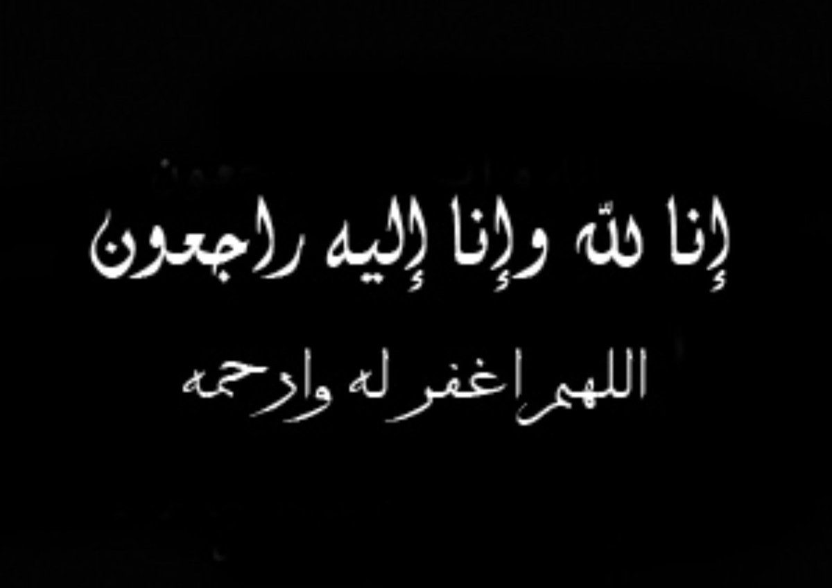 إنا لله وإنا إليه راجعون.
تم العثور قبل قليل على جثة الشاب | بسام بن مناجا بن عزيز الذيابي غرقاً في سد أبو روس غرب جبل الشهلاء